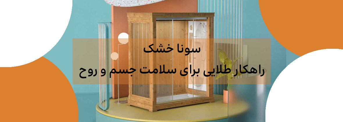 سونا خشک؛ راهکار طلایی برای سلامت جسم و روح