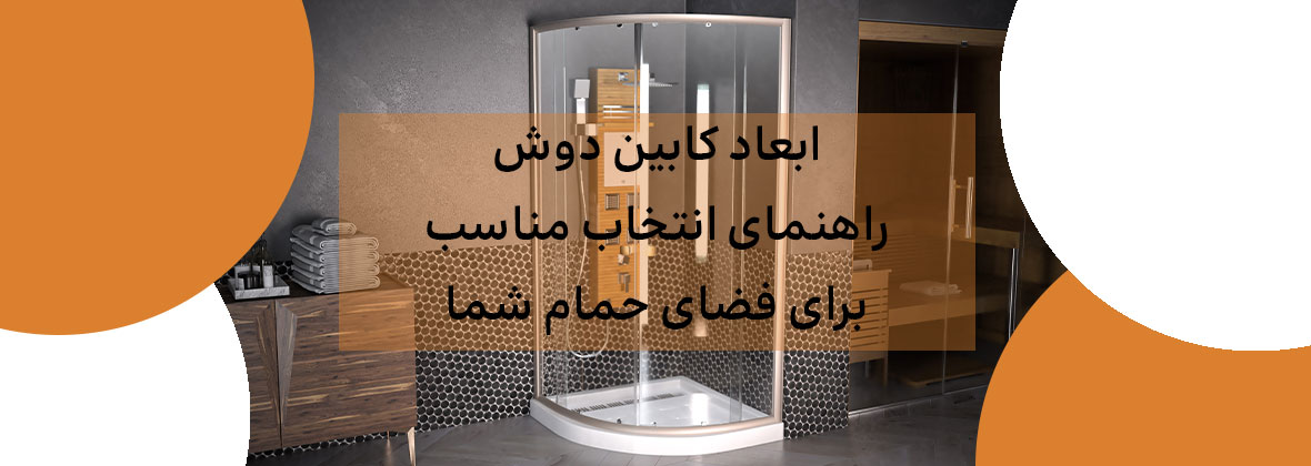 ابعاد کابین دوش: راهنمای انتخاب مناسب برای فضای حمام شما