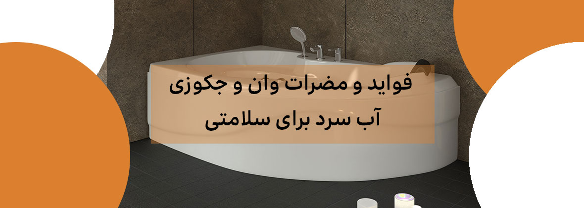 فواید و مضرات وان و جکوزی آب سرد برای سلامتی