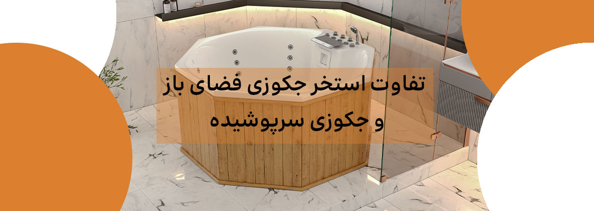 تفاوت استخر جکوزی فضای باز و جکوزی سرپوشیده