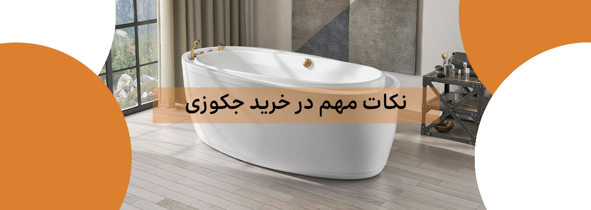 نکات مهم در خرید جکوزی