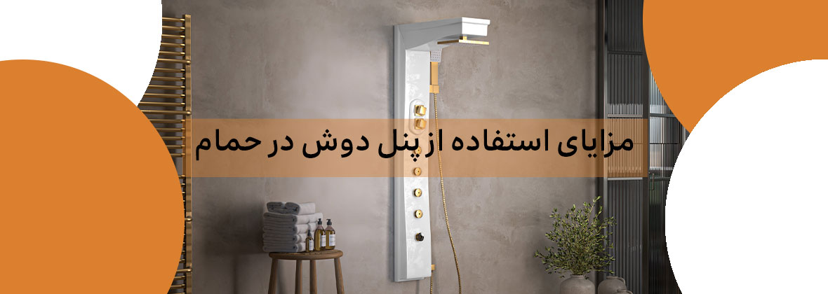 مزایای استفاده از پنل دوش در حمام