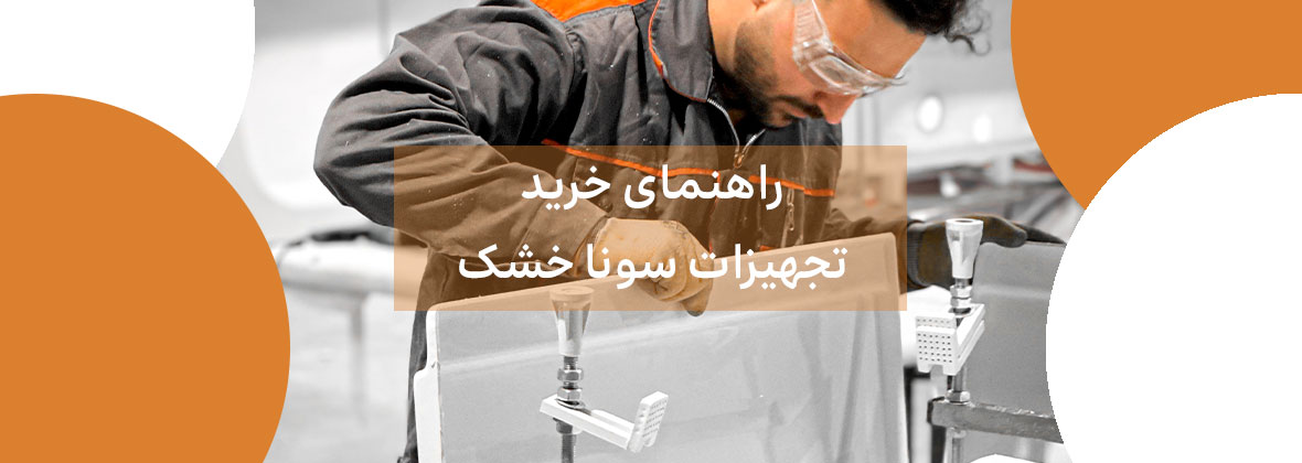 راهنمای خرید تجهیزات سونا خشک