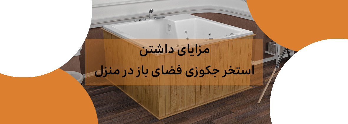 مزایای داشتن استخر جکوزی فضای باز در منزل