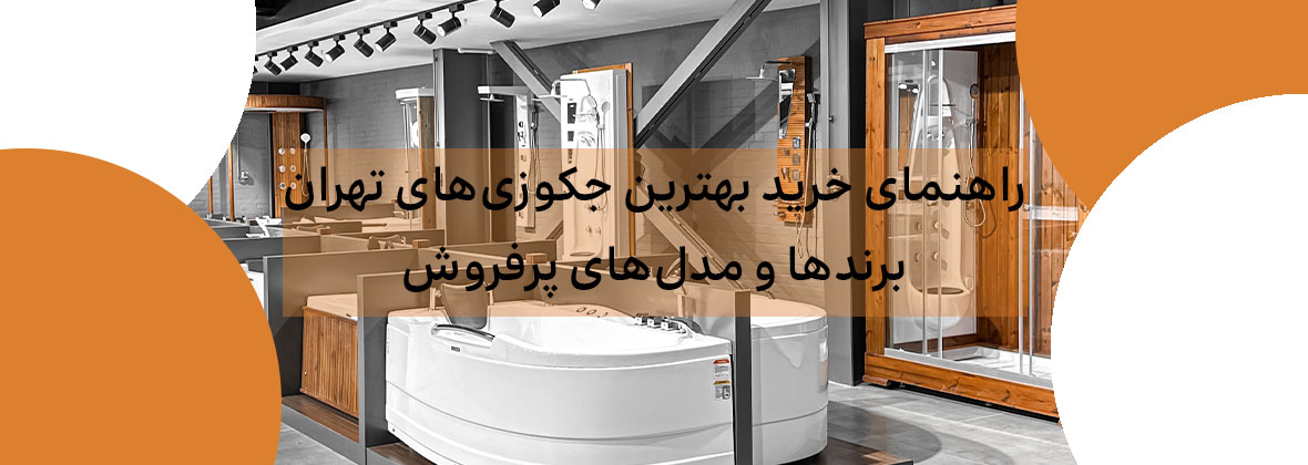 راهنمای خرید بهترین جکوزی‌های تهران: برندها و مدل‌های پرفروش