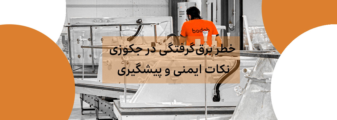 خطر برق‌گرفتگی در جکوزی: نکات ایمنی و پیشگیری