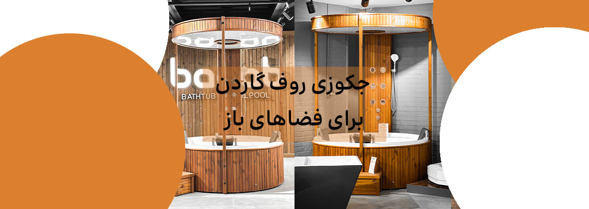 جکوزی روف گاردن برای فضاهای باز