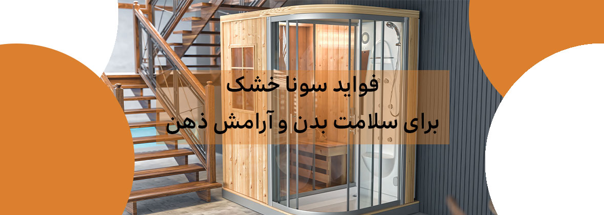 فواید سونا خشک برای سلامت بدن و آرامش ذهن