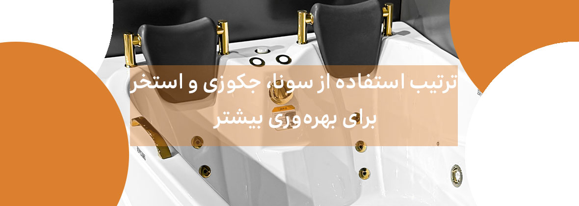 ترتیب استفاده از سونا، جکوزی خانگی و استخر برای بهره‌وری بیشتر