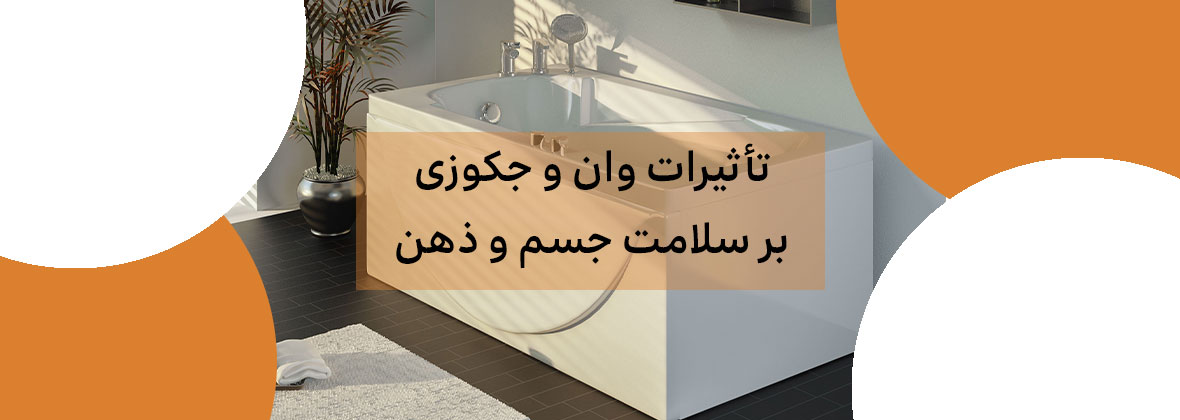 تأثیرات وان و جکوزی بر سلامت جسم و ذهن