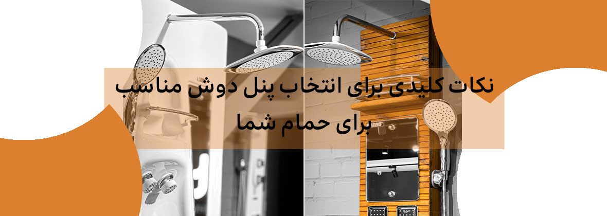 نکات کلیدی برای انتخاب پنل دوش مناسب برای حمام شما