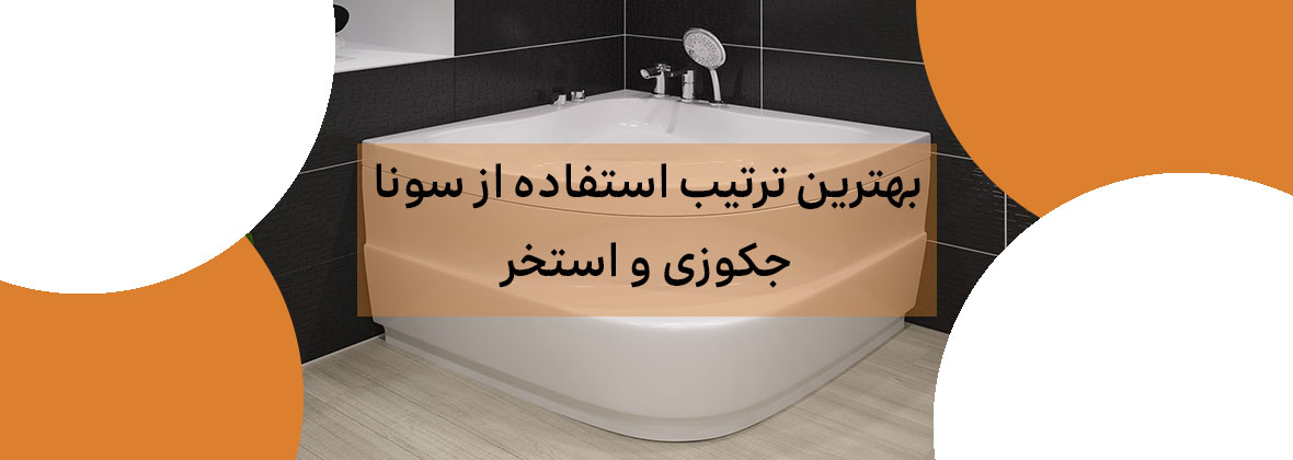 بهترین ترتیب استفاده از سونا، جکوزی و استخر