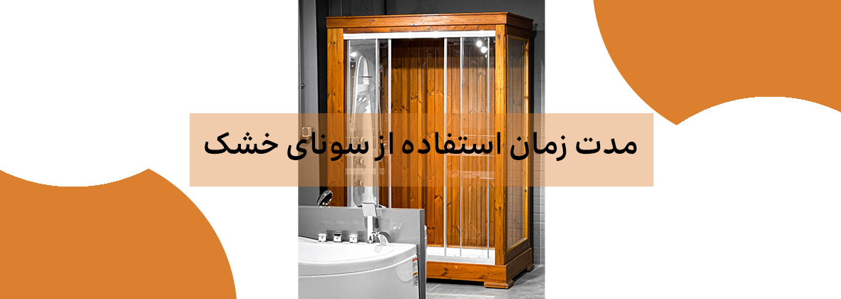 مدت زمان استفاده از سونای خشک