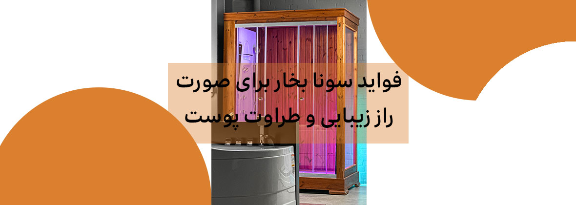 فواید سونا بخار برای صورت: راز زیبایی و طراوت پوست