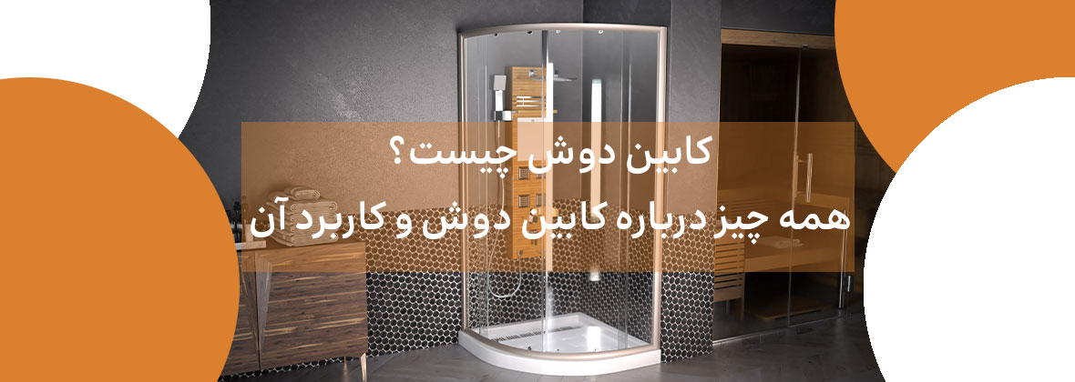 کابین دوش چیست؟ همه چیز درباره کابین دوش و کاربرد آن