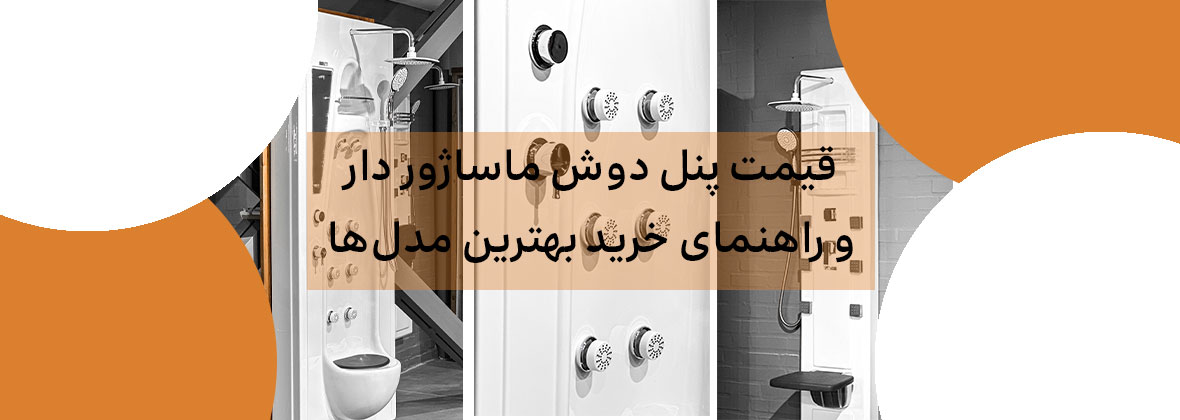 قیمت پنل دوش ماساژور دار و راهنمای خرید بهترین مدل‌ها