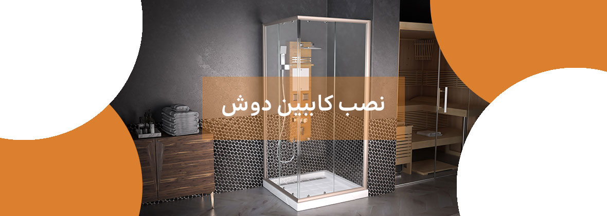نصب کابین دوش: راهنمای گام به گام برای نصب صحیح