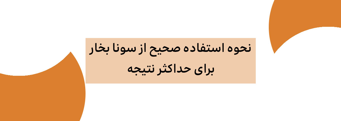 نحوه استفاده صحیح از سونا بخار برای حداکثر نتیجه